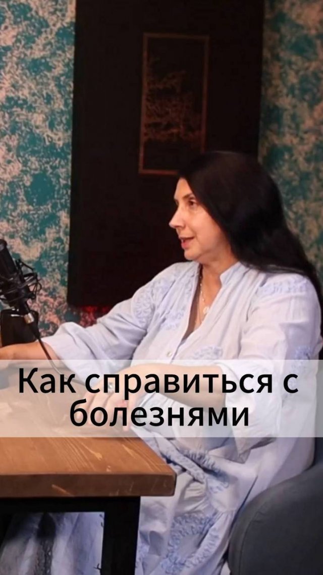 Как справиться с болезнями