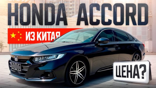 Сколько стоит Honda Accord из Китая? Расчет цены!