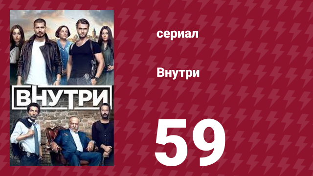 Внутри 59 серия (сериал, 2016)