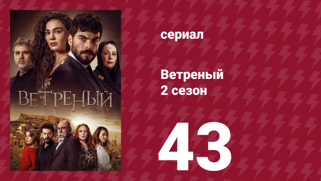 Ветреный 2 сезон 43 серия (сериал, 2019)