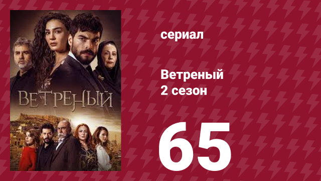 Ветреный 2 сезон 65 серия (сериал, 2019)
