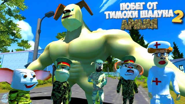 ТИМОХА В АРМИИ (Обзор) ➣ Побег от Тимохи Шалуна 2 : Армия