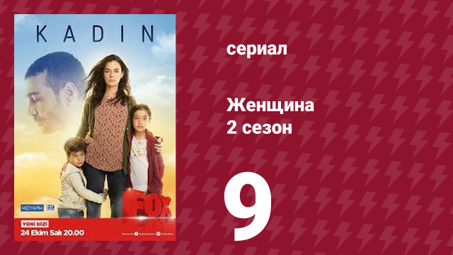 Женщина 2 сезон 9 серия (сериал, 2018)