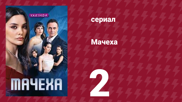 Мачеха 2 серия (сериал, 2023)