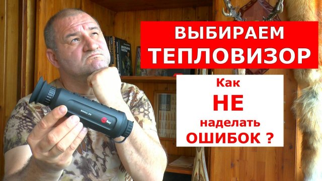 Как выбрать тепловизор ? Рабочие рекомендации для всех!!!