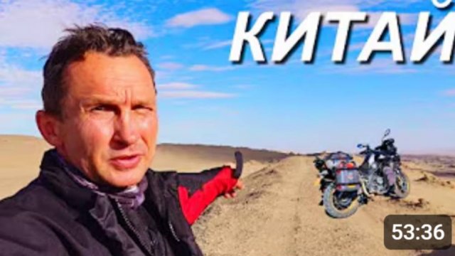 Мотопутешествие по Китайской пустыне. ч.14