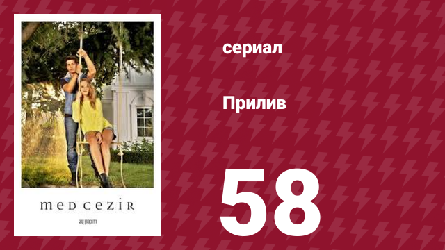 Прилив 58 серия (сериал, 2013)