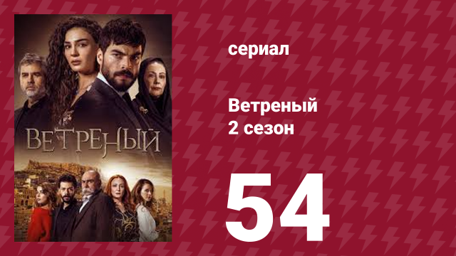 Ветреный 2 сезон 54 серия (сериал, 2019)