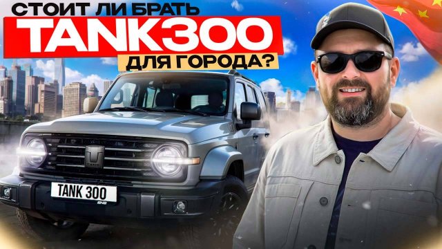 TANK 300 для города - удачная покупка или полный провал?!