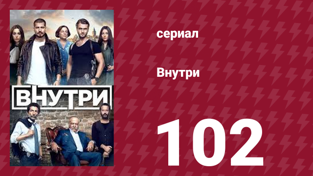 Внутри 102 серия (сериал, 2016)