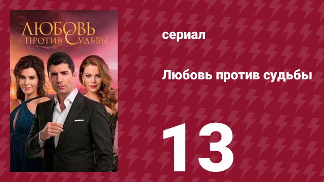 Любовь против судьбы 13 серия (сериал, 2014)