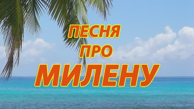 Песня про Милену