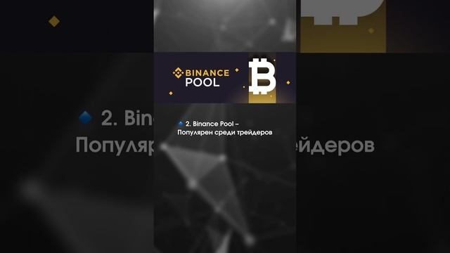 Как выбрать лучший пул для майнинга в России? 🇷🇺⚙️ #