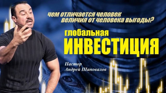Чем отличается человек величия, от человека выгоды? Глобальная инвестиция. Пастор Андрей Шаповалов.