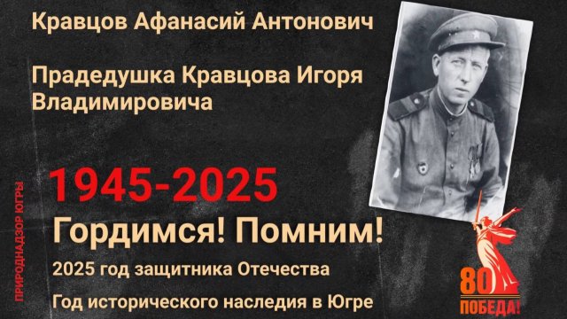 История Кравцова Афанасия Антоновича - прадедушки Кравцова Игоря Владимировича