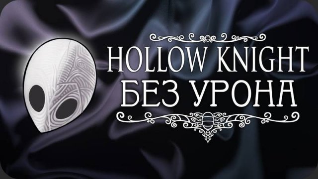 Hollow Knight
БЕЗ УРОНА
