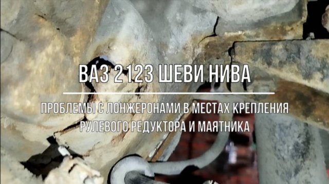 ВАЗ 2123 Chevrolet Niva. Проблемы с лонжеронами в местах крепления рулевого редуктора и маятника