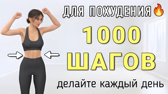 1000 шагов на 10 мин на каждый день🔥Простое кардио стоя вместо зарядки (без приседов и без прыжков)