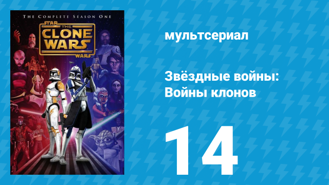 Звёздные войны: Войны клонов 1 сезон 14 серия «Хранители мира» (мультсериал, 2008)