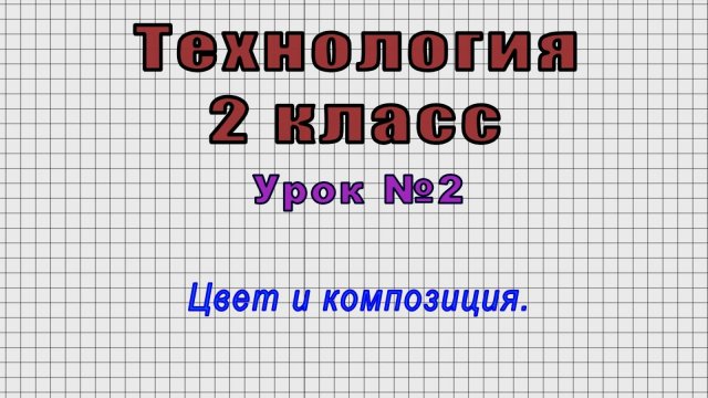Технология 2 класс (Урок№2 - Цвет и композиция.)