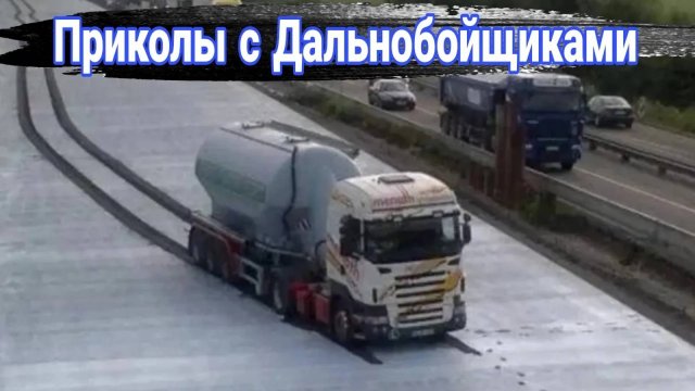 Неудачные и необычные случаи на дороге с дальнобойщиками и грузовиками №32