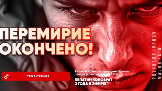 ЕВПАТИЙ КОЛОВРАТ Live Sream ТЕМА СТРИМА: ПЕРЕМИРИЕ ОКОНЧЕНО !