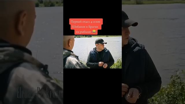 Первый отдел 4-15 серия, Шибанов и Брагин на рыбалке #шиб