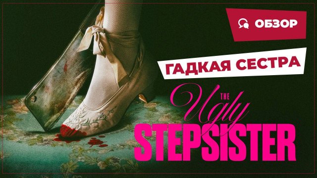 Гадкая сестра (The Ugly Stepsister, 2025) || Страшное кино || Обзор