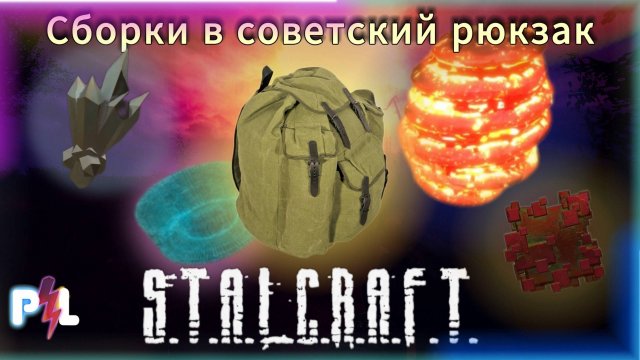 Сборки Сталкрафт в Советский рюкзак | Stalcraft: X | ОБЗОР