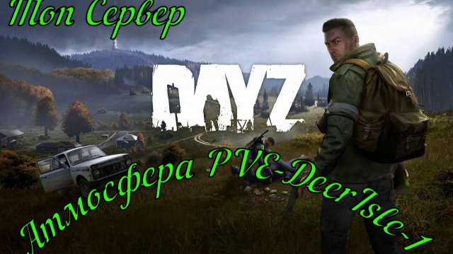 DayZ сервер Атмосфера PVE выживаем потихоньку#DayZ#Stalker