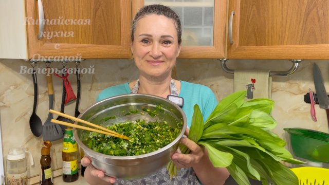 Салат из черемши по-китайски. Китайская кухня с Оксаной Валерьевной.
