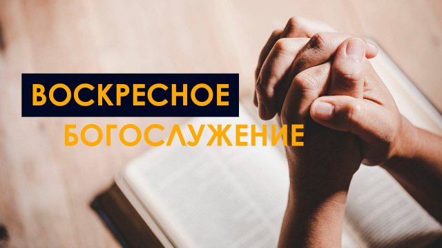 11.05.25 | Воскресное Богослужение |