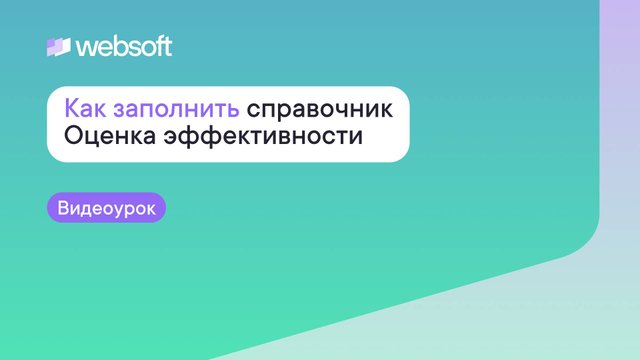 Как заполнить справочник Оценка эффективности в матрице талантов через приложение Websoft HCM