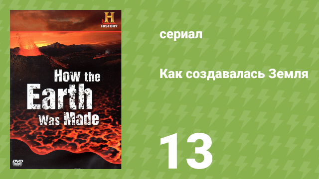 Как создавалась Земля 1 сезон 13 серия «Альпы» (документальный сериал, 2009)