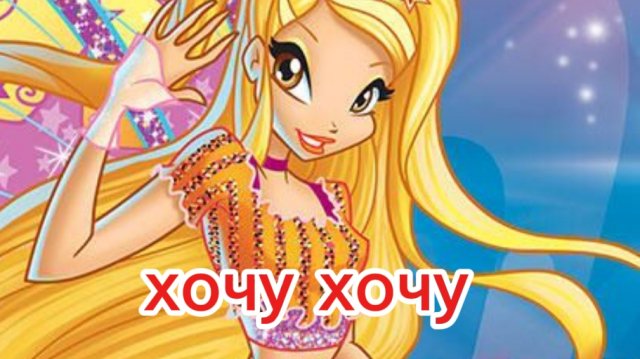 клуб Винкс клип на песню хочу хочу Стелла