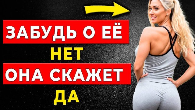 ОТКРЫВАЮ СЕКРЕТ, как всегда получать «ДА» от женщин!