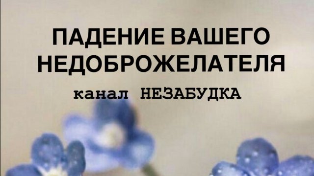 ВОТ ТАК И НАЧИНАЕТСЯ ПАДЕНИЕ ВАШЕГО НЕДОБРОЖЕЛАТЕЛЯ 🧨🔮