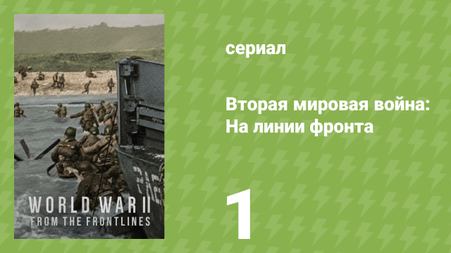 Вторая мировая война: На линии фронта 1 серия «Идея превосходства» (документальный сериал, 2023)