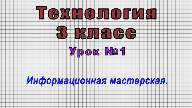 Технология 3 класс (Урок№1 - Информационная мастерская.)