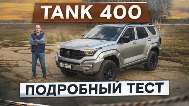 Брутальный и комфортный! Новый Tank 400. Зачем, если есть 500? Подробный тест-драйв и обзор