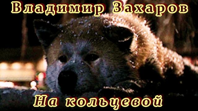 ВЛАДИМИР ЗАХАРОВ И РОК-ОСТРОВА - НА КОЛЬЦЕВОЙ