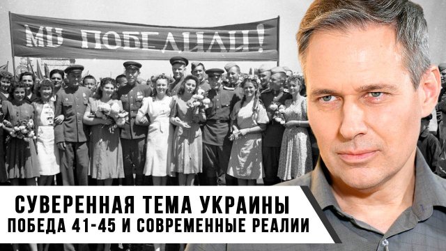 Александр Артамонов | Суверенная тема Украины. Победа 41-45 и современные реалии