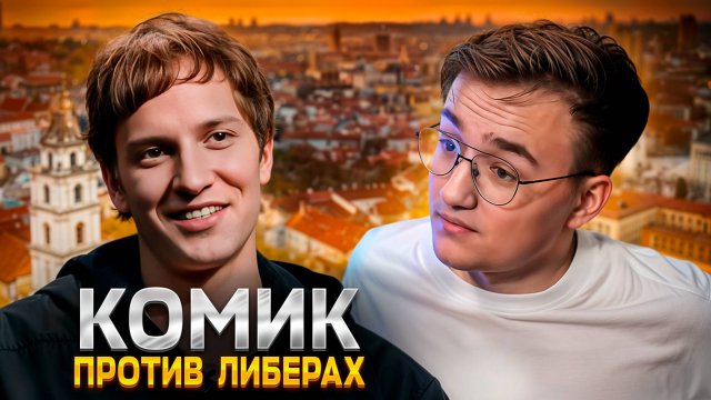 Уехавший комик Айрапетов против либералов