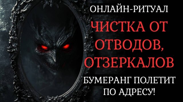 ЧИСТКА ОТ ОТВОДА, ЗЕРКАЛЬНОЙ МАГИИ. ВРАГ ПОЛУЧИТ БУМЕРАНГ l ОНЛАЙН-РИТУАЛ