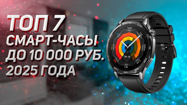 Лучшие смарт-часы до 10000 рублей! Рейтинг 2025 года.