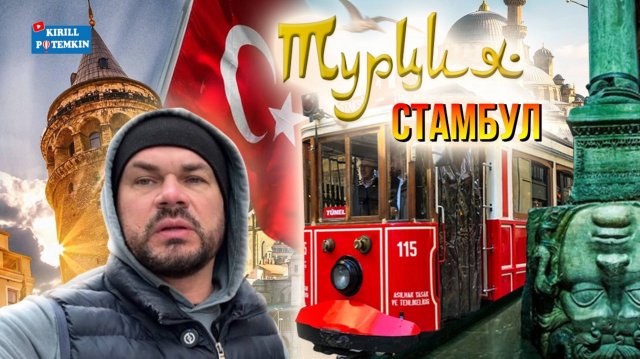 Турция/Стамбул/Галатская башня/улица Истикляль/Цистерна Базилика/путешествие по Стамбулу/история/