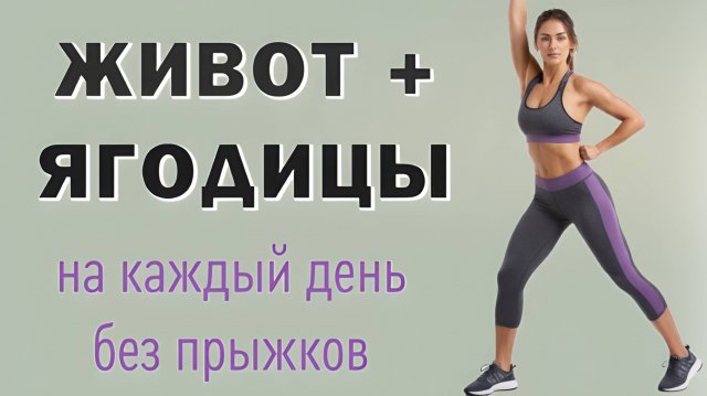 20 мин ЖИВОТ + ЯГОДИЦЫ - кардио-тренировка для похудения🔥 Полностью стоя без прыжков и без планок