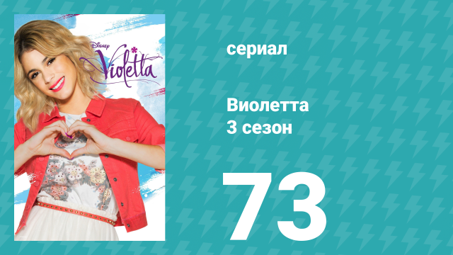 Виолетта 3 сезон 73 серия (сериал, 2014)