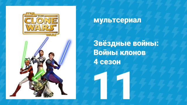 Звёздные войны: Войны клонов 4 сезон 11 серия «Похищенные» (мультсериал, 2011)