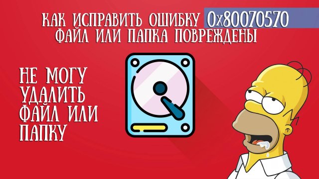 ▶️КАК ИСПРАВИТЬ ОШИБКУ «0x80070570 - ФАЙЛ ИЛИ ПАПКА ПОВРЕЖДЕНЫ»